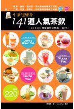 小茶包變身141道人氣茶飲：簡單省時冰熱飲1
