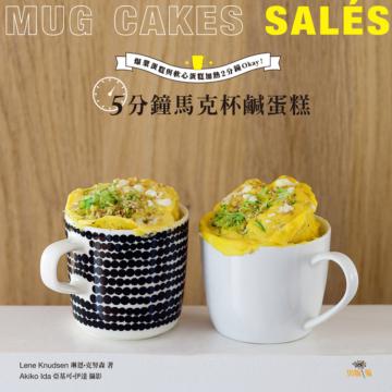 5分鐘馬克杯鹹蛋糕Mug Cakes Sales！爆紅歐美日！免烤免等不求人！ 濃郁的爆漿蛋糕與美味的軟心蛋糕，加熱2分鐘Okay！