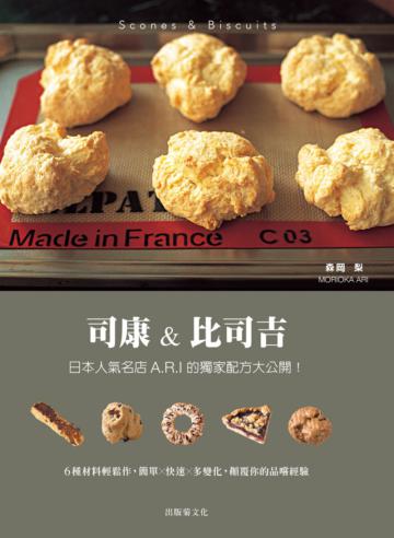 司康＆比司吉Scones & Biscuits：日本人氣名店A.R.I 的獨家配方大公開！6種基本材料輕鬆作，顛覆你的品嚐經驗（新版）