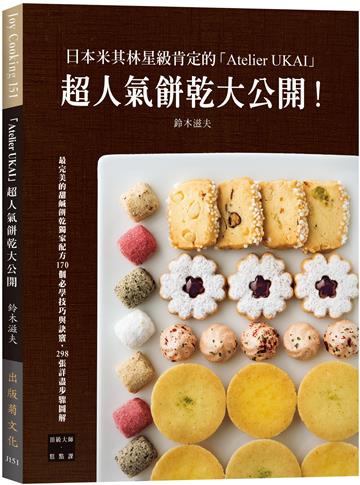 日本米其林星級肯定的「Atelier UKAI」人氣餅乾大公開！170個必學技巧與訣竅，298張詳盡步驟圖解（新版）