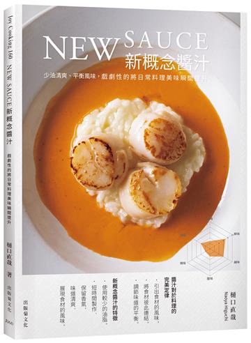 New sauce新概念醬汁：戲劇性的將日常料理美味瞬間提升！不需要長時間熬煮、少油清爽、平衡風味，展現色香味的靈魂