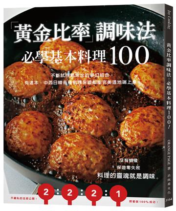 「黃金比率」調味法：必學基本料理100！不斷試作思索出的夢幻組合，有這本，中西日韓各種料理保證都能完美道地端上桌！（新版）