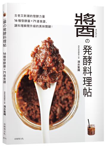 「醬の発酵料理帖」古老又新潮的發酵力量，16種發酵醬×71道食譜，讓料理瞬間升級的美味關鍵！