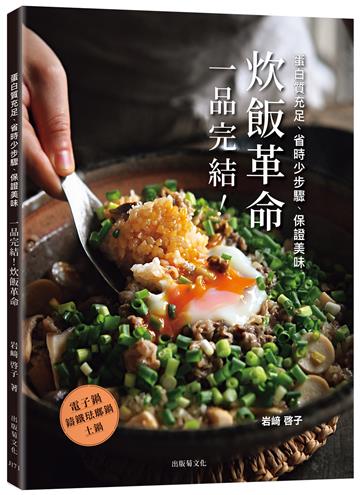 「一品完結！炊飯革命」蛋白質充足、省時少步驟、保證美味，只做1道，無壓力輕鬆上菜！