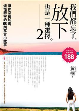我們都忘了,放下也是一種選擇2