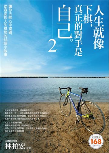 人生就像下棋,真正的對手是自己(2)