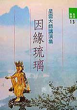 因緣琉璃