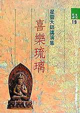 喜樂琉璃
