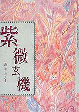 紫微玄機