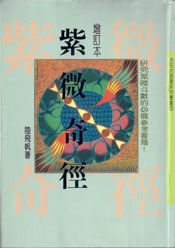紫微奇徑