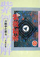 紫微精解