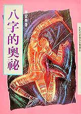 八字的奧秘