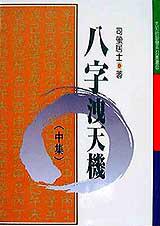 八字洩天機(中集)