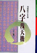 八字洩天機(下集)