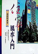 住家風水入門（龍吟出版）