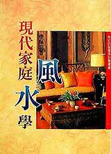 現代家庭風水學