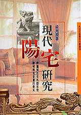 現代陽宅研究