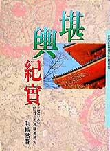 堪輿紀實