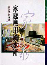 家庭應用風水術