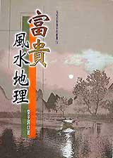 富貴風水地理