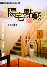 陽宅點竅