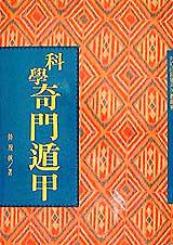 科學奇門遁甲