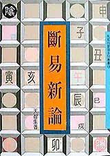 斷易新論