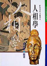 人相學