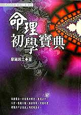 命理初學寶典
