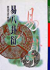 易八卦衍