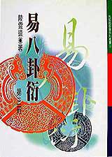 易八卦衍(三)