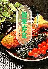 健康素食(第一輯)