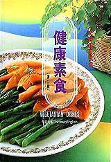 健康素食(第二輯)