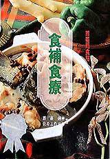 食補食療