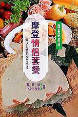 摩登情侶套餐