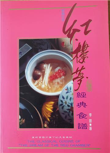 紅樓夢經典食譜