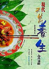 現代天然養生食譜