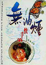 無油煙快手菜