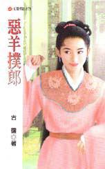 惡羊撲郎