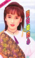 霸佔妳的心