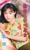 她的名字叫惡女