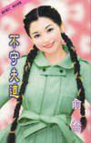 不守夫道