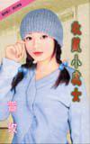 收藏小處女