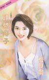 頭號痞子