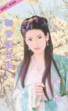 相公請笑納