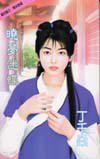 曉夢迷蝶