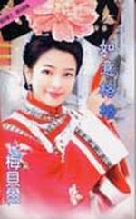 如意格格