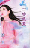 一吻成災