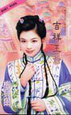 吉祥王爺