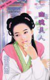 幽魂美人